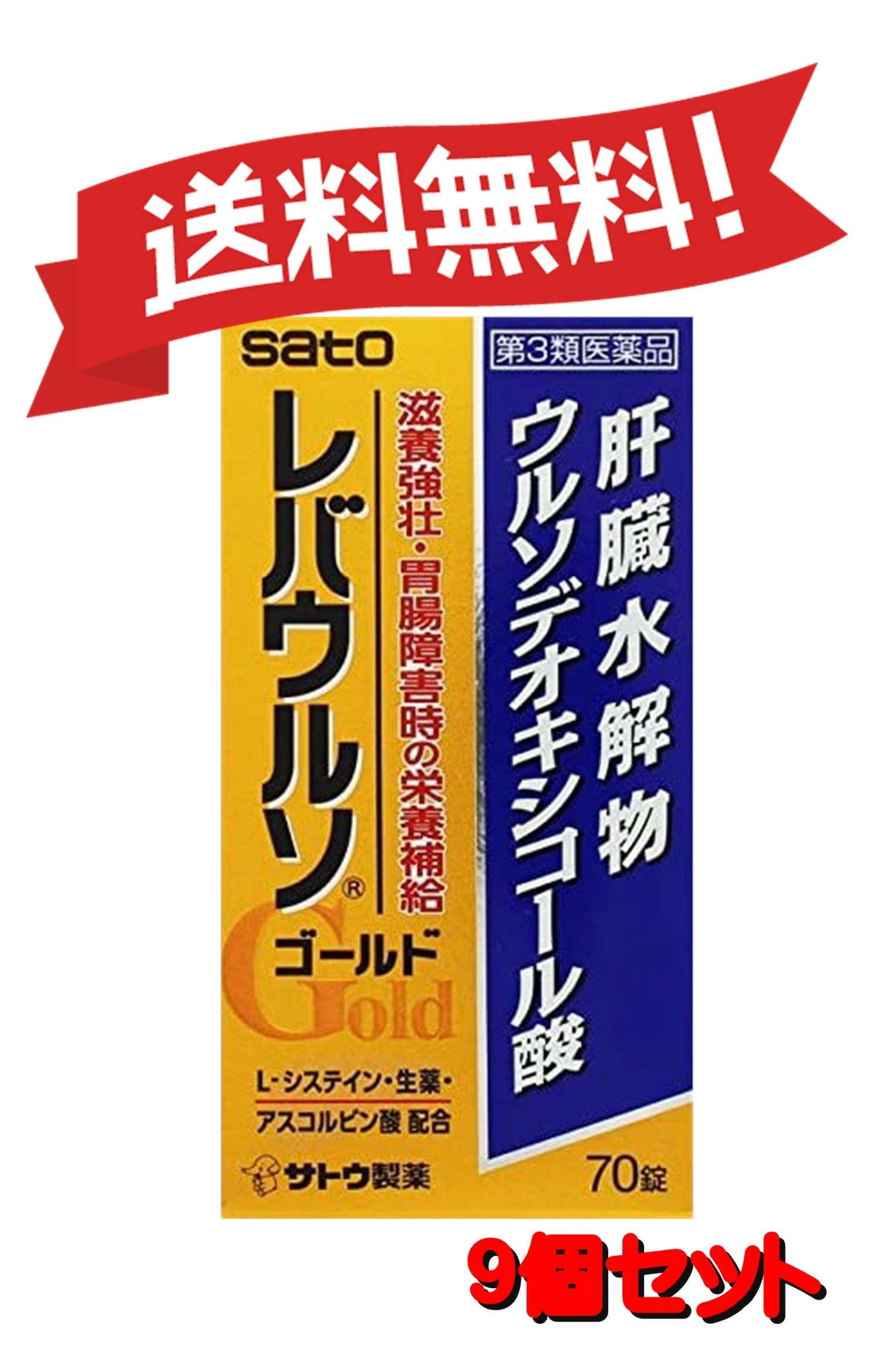 【定形外郵便にて発送】 【送料無料 9個セット】【第3類医薬品】レバウルソゴールド 70錠 4987316033686-9