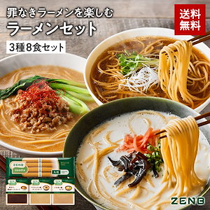 【 夜にも罪なきラーメン 】ZENB ゼンブ ヌードル 丸麺 ラーメン スープ 付き3種8食セット ( 醤油 とんこつ風 ごま担々 ) 低糖質 糖質制限 低カロリー ダイエット 中の栄養補給