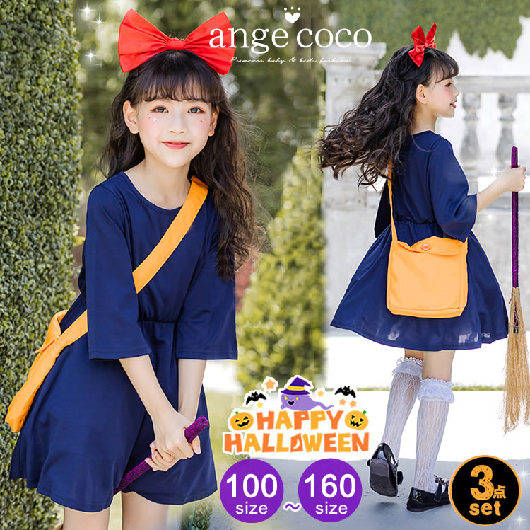【即納】コスプレ 子供 3点セット 魔女 宅急便 ドレス 子どもドレス コスチューム プレゼント キッズ コスプレ 人気 ギフト 衣装 仮装 パーティー ネイビー 魔女女の子 子ども 大人 親子 入園
