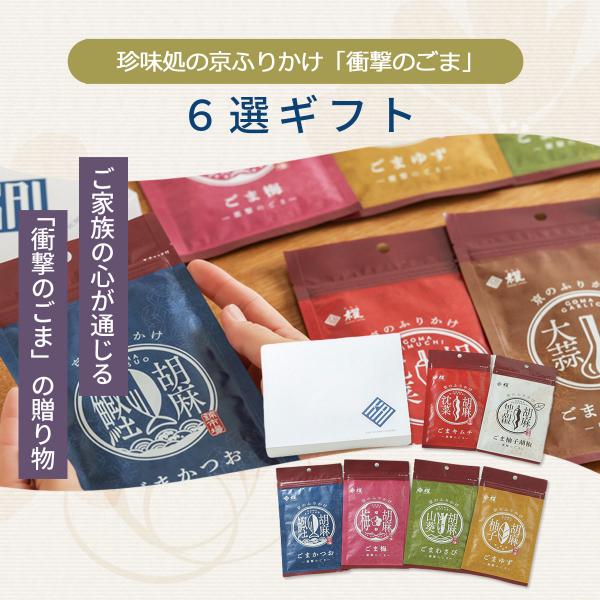 「珍味処の京ふりかけ」6選ギフト 9箱（ごまかつおごま柚子胡椒ごま梅ごまわさびごまキムチごまゆず） / ふりかけ ごま セット