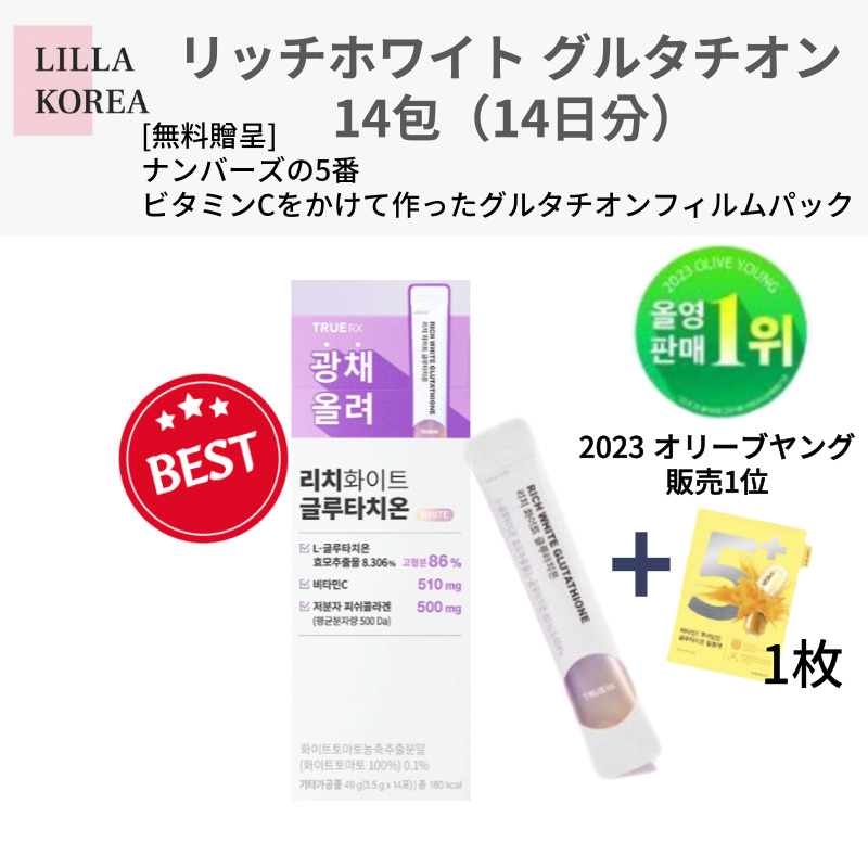 [公式 正規品][TrueRX] リッチ ホワイト グルタチオン 1箱 14包(14日分)