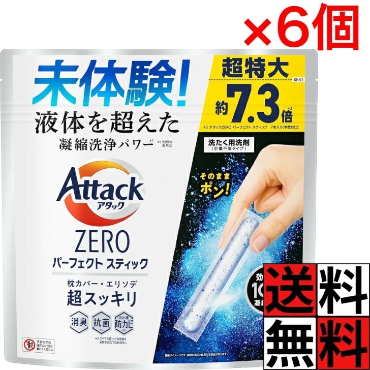 アタックゼロ パーフェクトスティック 51本入 洗濯洗剤 凝縮 洗浄 パワー エリソデ スッキリ 消臭 ニオイ 汚れ 入れるだけ ドラム 縦型 枕カバー 洋服 衣類 スプラッシュグリーン ×6個