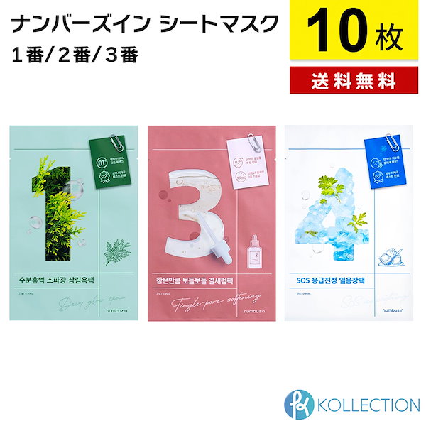 ナンバーズイン シートマスク 3番 10枚セット - パック