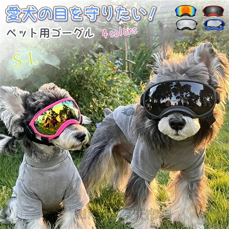 犬用ゴーグル 犬 ゴーグル 目を保護 ドッグゴーグル 犬 サングラス 犬 メガネ かわいい 小中型犬 猫 ゴーグル ペットゴーグル キャットゴーグル 紫外線対策 ミニチュアダックス シーズー ビーグル