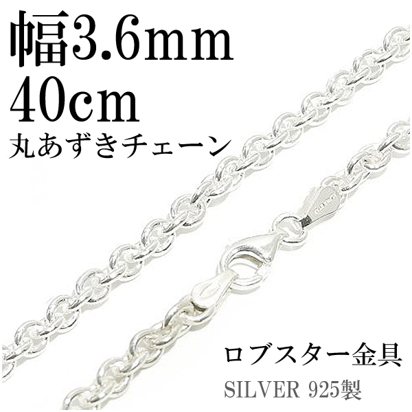 シルバー丸あずきチェーン 幅約3.6mm 40cm シルバー925 ネックレス チェーンのみ