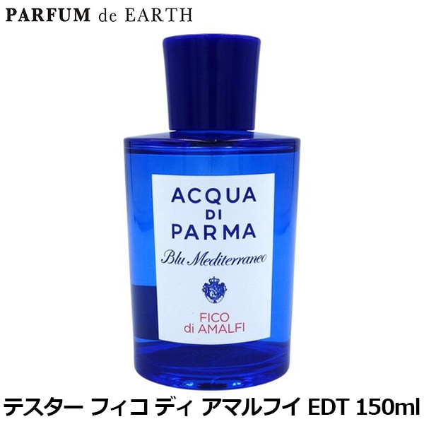 アクア ディ パルマ ACQUA DI PARMA ブルーメディテラネオ フィコ ディ アマルフイ EDT SP 150ml【訳ありテスター未使用品】【香水 メンズ レディース】【人気 ブランド