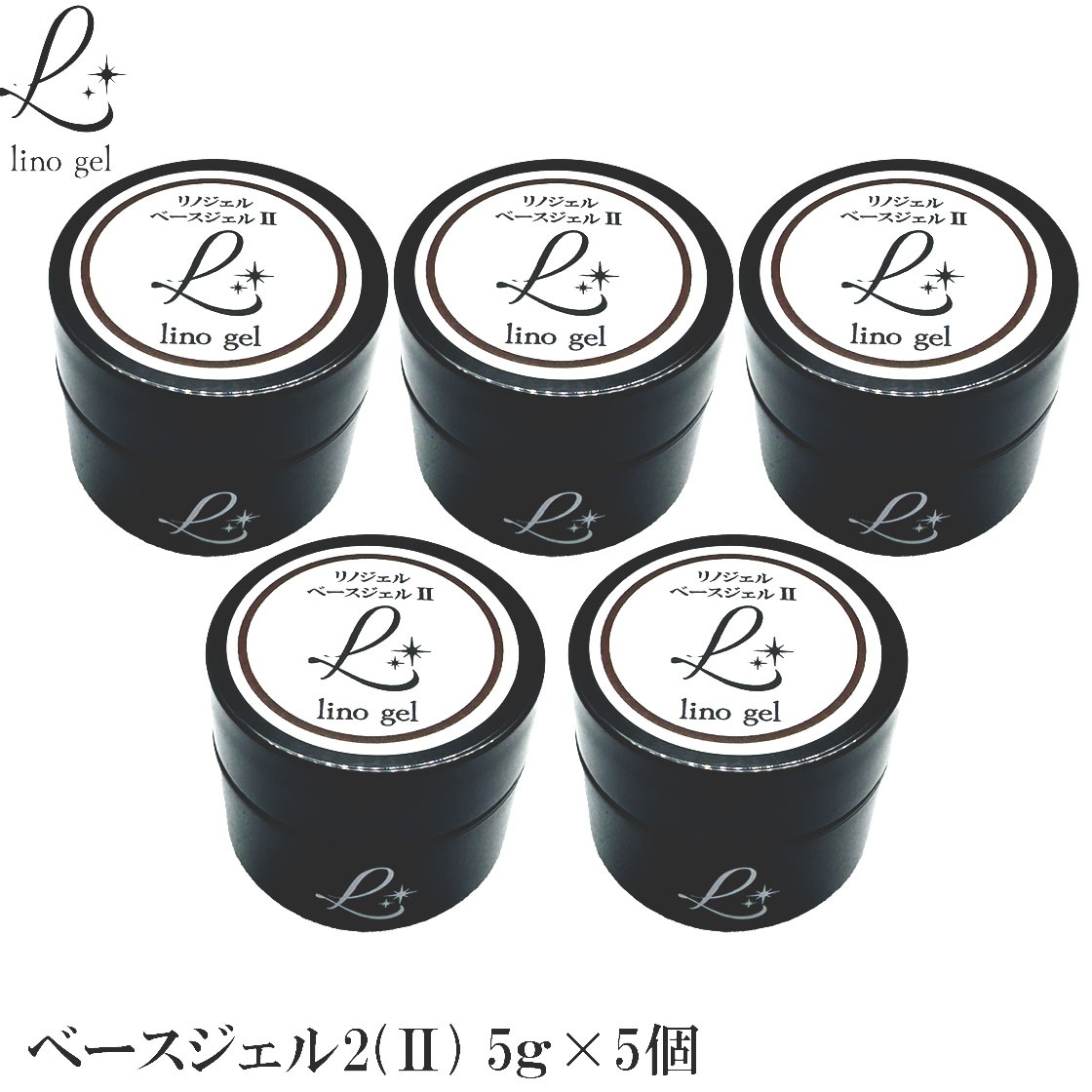 ベースジェル2 ベースコート ジェルネイル 国産 化粧品登録 5個セット フィルイン対応 クリアジェル 5g クリア 透明感 UV LED対応 大容量 リノジェル プロ 爪に優しい
