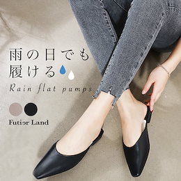 雨でもオシャレしませんか?足蒸れない レインパンプス フラットパンプス サボサンダル パンプス ローヒール レインシューズ 晴雨兼用 雨天兼用 / レインフラットパンプス【即納】【メール便送料無料