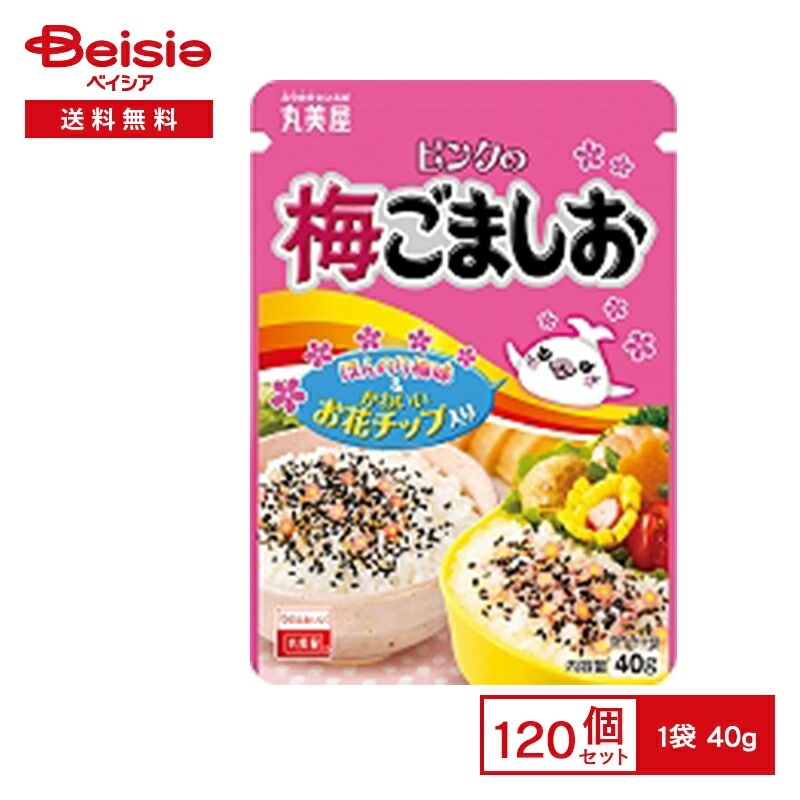 丸美屋 ピンクの梅ごましお 40g×120個まとめ買い 業務用 送料無用 ケース販売