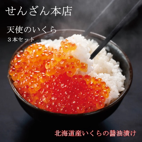 せんざん本店 天使のいくら3本セット 北海道産 いくら いくらの醤油漬け お寿司 パスタ 人気 ギフト 誕生日 お歳暮 お中元 贈り物 ギフト梱包 無料 熨斗