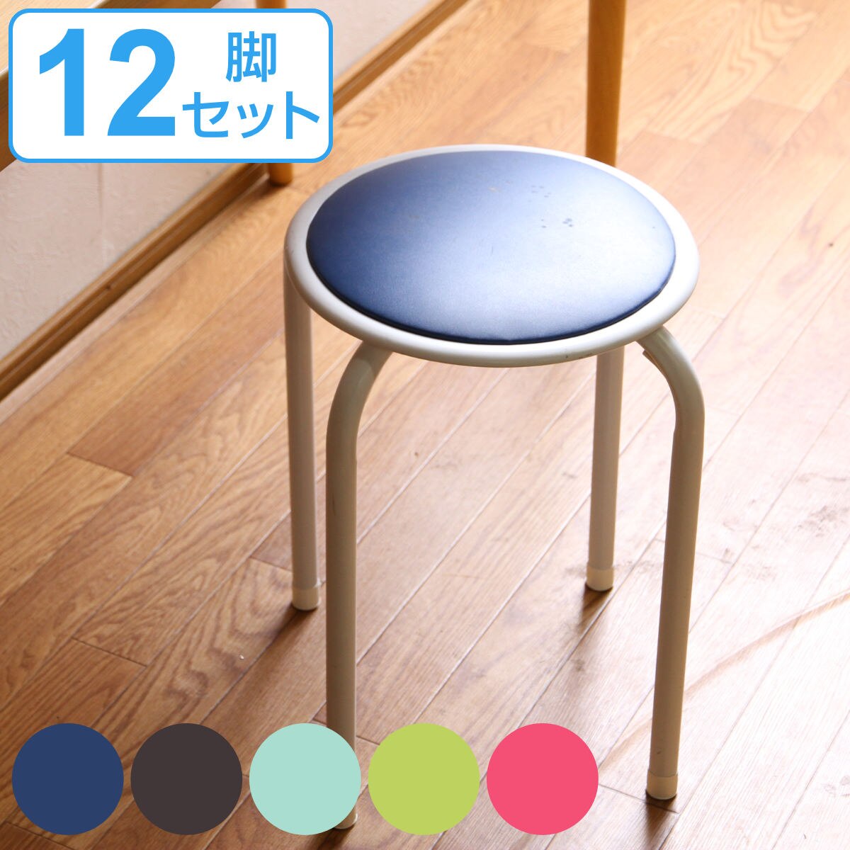 丸椅子 12脚セット カラフル 高さ45cm スタッキング パイプ