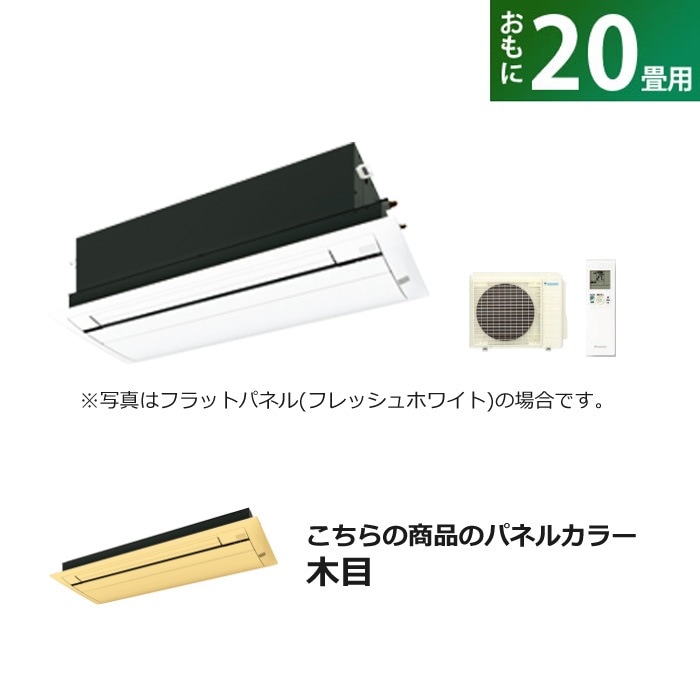 ハウジングエアコン 20畳用 フラットパネル S63ZCV-BC40JF-M 木目