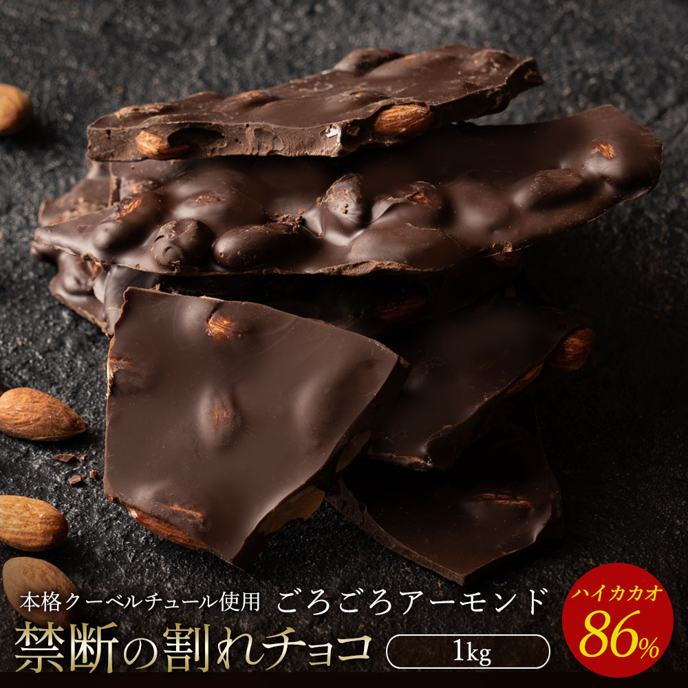 割れチョコ 訳あり ハイカカオ 86% ごろごろアーモンド 1kg クーベルチュール使用 業務用
