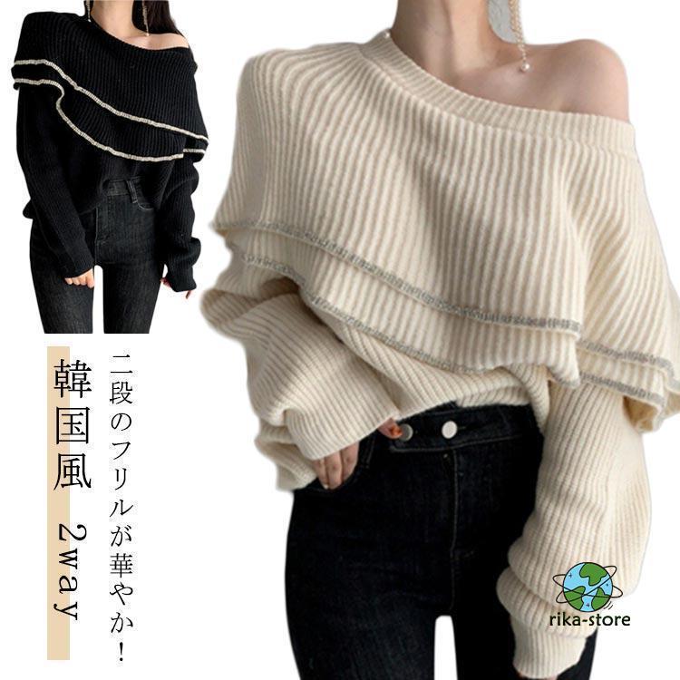 [本日の上新]プルオーバー トップス 韓国風 ニットソー リブニット レディース フリル セーター 無地 プルオーバー ニットトップス 長袖 2way オフショルダ損売り