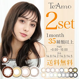 【期間限定】1マンスカラコン2set(4枚)選び放題!|激安価格!もちろん送料無料★TeAmo マンスリー カラーコンタクト