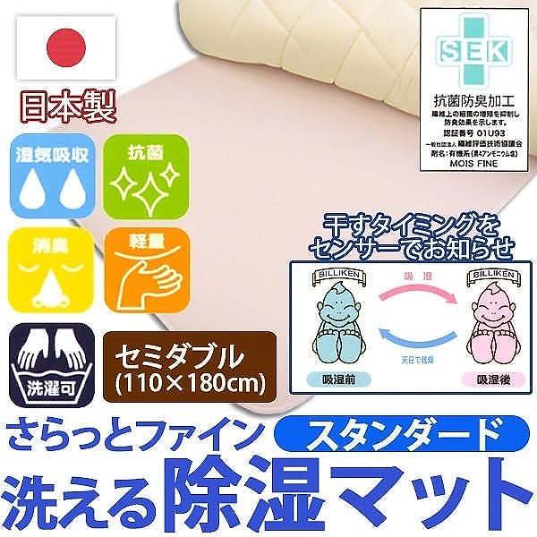 日本製さらっとファイン センサー付 除湿マット セミダブル サイズ スタンダードタイプ
