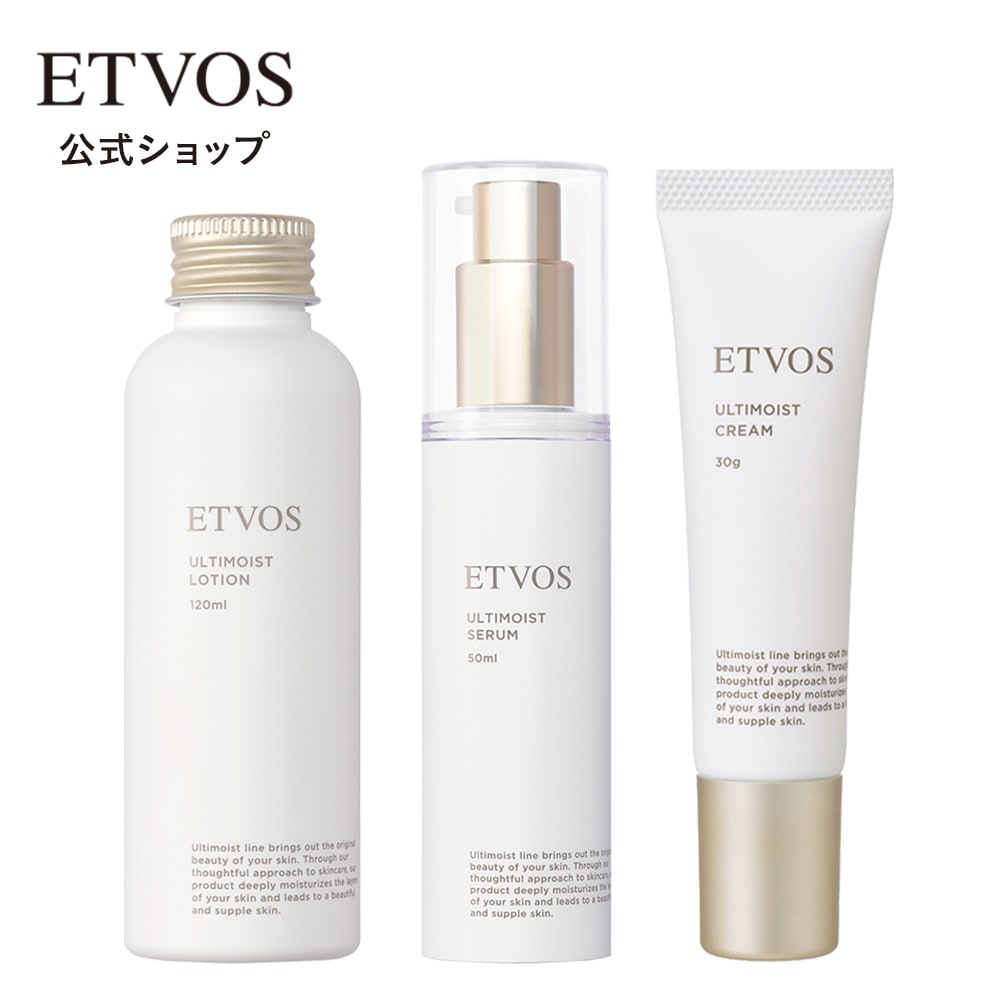 アルティモイストライン3点セット