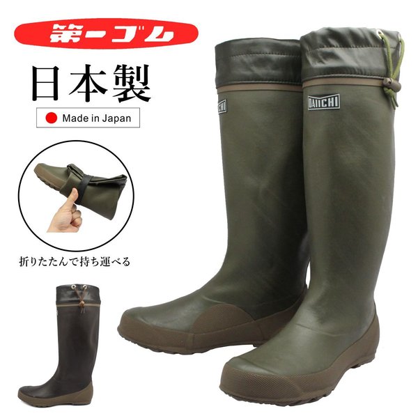 第一ゴム パッカブル 96 長靴 男女兼用 レインブーツ 日本製 ガーデニング 農作業 アウトドア オシャレ ユニセックス