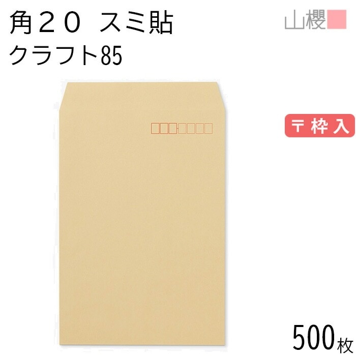 [ケース販売] 山櫻 封筒 角20 スミ貼 クラフトCoC 紙厚85g 郵便枠入 500枚 / A4用 茶封筒 無地 郵便番号枠あり 00536005-0500