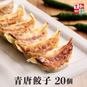 青唐辛子餃子 冷凍 20個