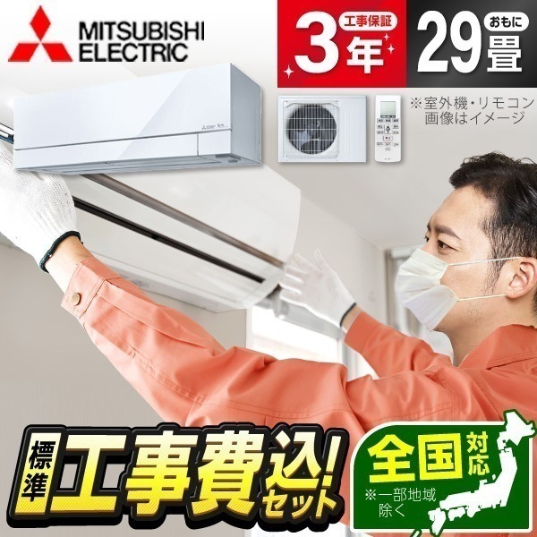 エアコン 29畳 工事費込み MSZ-FZ9026S-W 2026年 単相200V ピュアホワイト 霧ヶ峰 FZシリーズ 標準設置工事セット エクプラ特選