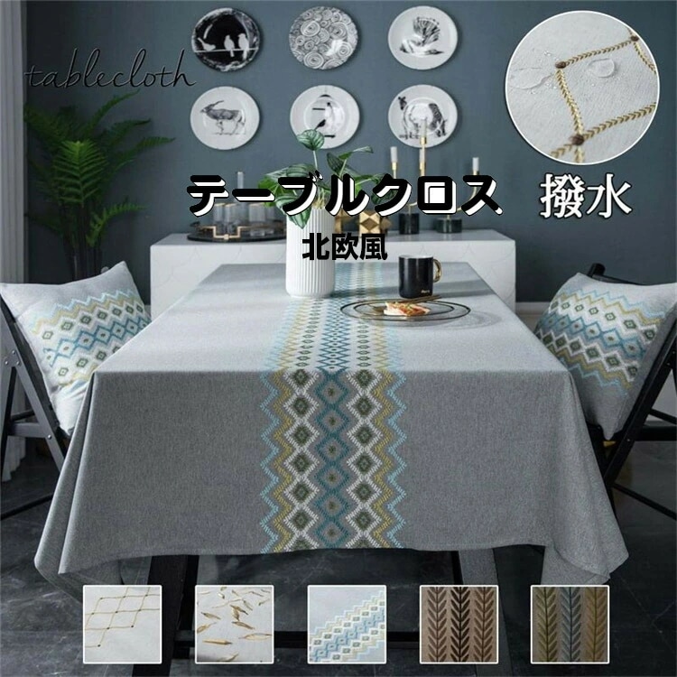 テーブルクロス 撥水 北欧 おしゃれ 家庭用 業務用 麻混風 リーネ テーブル マット 厚み 汚れ防止 サイズ別 長方形 正方形 キッチン用品 リビング ダイニング キッチン 来客 デスクマット テー
