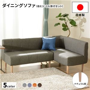 ダイニングソファー2点セット （2人掛け/右ヒジ） デニム調生地グレー/ナチュラル脚 L字コーナー 日本製 38,217円