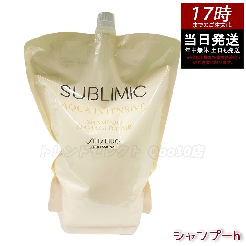 資生堂 サブリミック アクアインテンシブ シャンプーh リフィル1800g ヘアトリートメント　ハリコシ　ダメージ補修　頭皮ケア　潤い　ボリュームケア