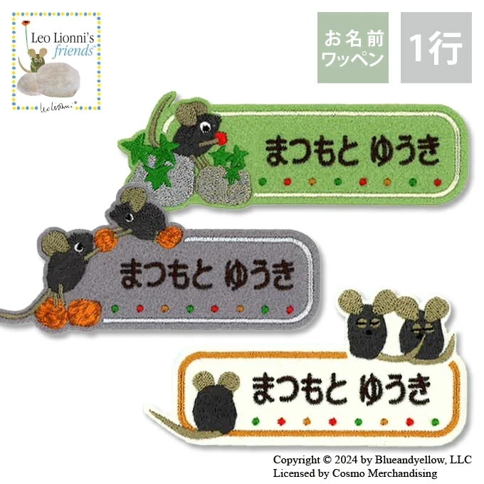 Qoo10] お名前ワッペン レオレオニ ねずみ フレ