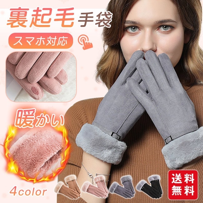【送料無料】裏起毛 手袋 手ぶくろ スマホ対応 ふわふわ レディース 防寒 スマホ手袋 タッチパネル 秋冬 かわいい 撥水加工 厚手 保温 アウトドア 自転車 作業用 快適操作
