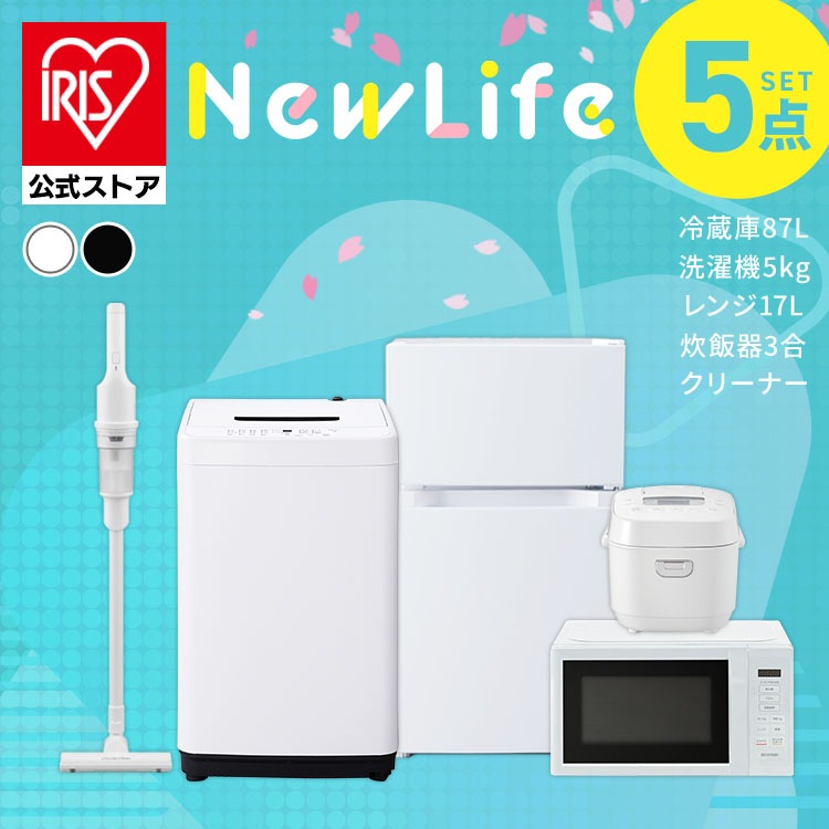 【公式】 家電セット 新品 一人暮らし 5点 冷蔵庫 87L 洗濯機 5kg 電子レンジ 炊飯器 3合 掃除機 新生活家電セット 新生活 家電5点セット ホワイト ブラック メガ割