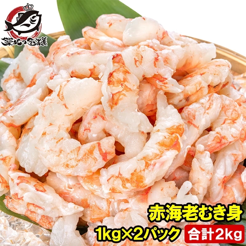 赤海老 むき身 2kg 1kg×2袋 むきえび 大小混合 サイズ無選別 お刺身用 生食用 無添加 天然 IQF バラ凍結 海老 えび エビ むきエビ 赤エビ 赤えび アカエビ メガ盛り 手巻き寿司