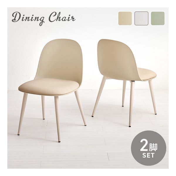 ダイニングチェア 2脚セット ベージュ BC-8655LT-2S