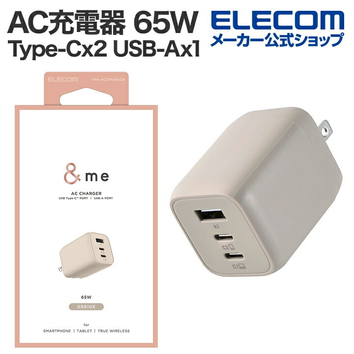 AC充電器 USB Power Delivery 65W キューブ ＆me USB 充電器 Type-C 2ポート USB-A 1ポート タイプC スイングプラグ PPS対応 グレージュ MPA-AC