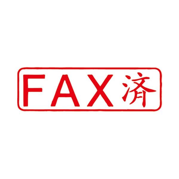 (まとめ）サンビー QスタンパーM QMY-12 FAX済 赤 横(×10セット)