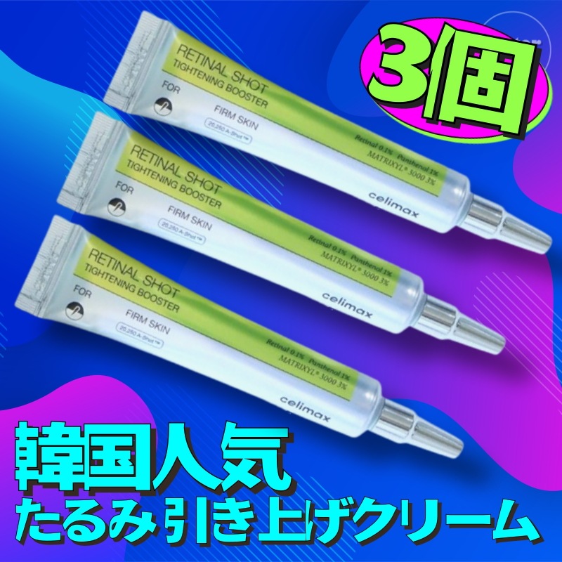 【3個/レチナールスポットクリーム】THE ビタA レチナールショットタイトニングブースター 15ml, 3個/ たるみ 引き上げクリームハリ ツヤ 透明感 ハリ感サポート スキンケア