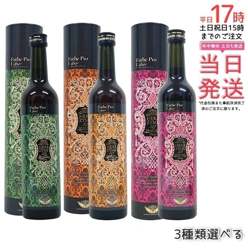 エステプロラボ ハーブザイム113 グランプロ 3種類選択可 プレーン・ジンジャー・オラックス 500ml 健康美容酵素ドリンク 無添加 正規品
