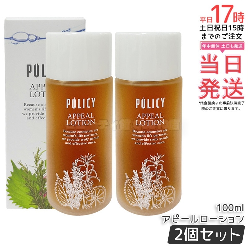 【2個セット】ポリシー化粧品 アピールローション100ml