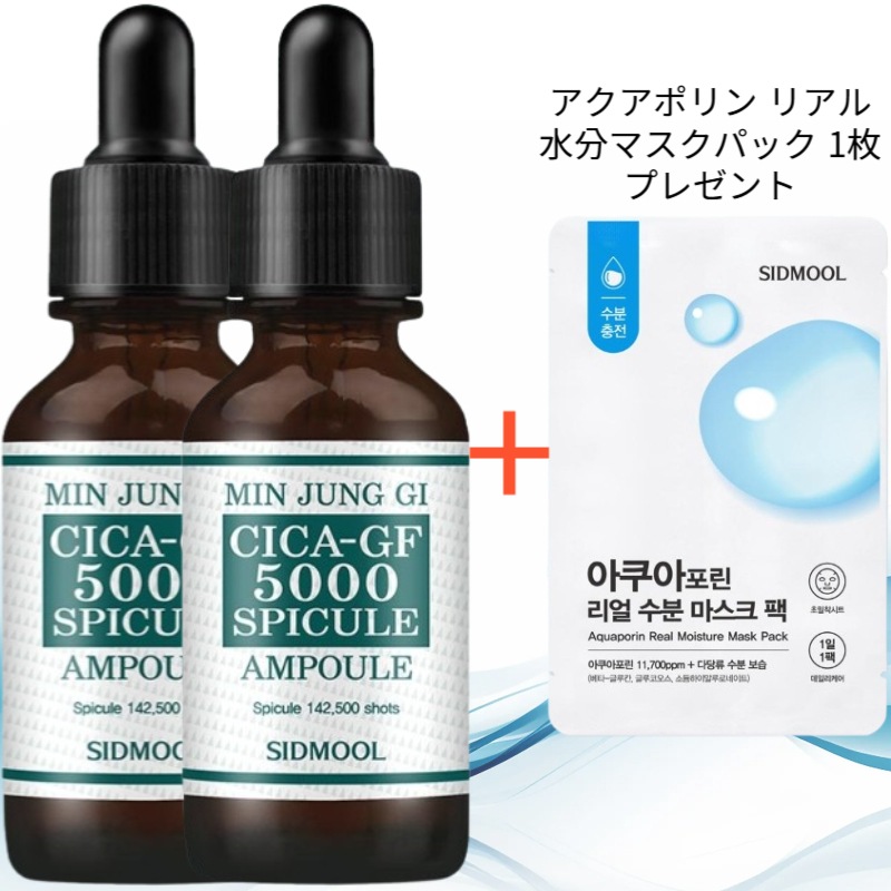 ミン・ジョンギ シカGFスピキュールアンプル 30ml / 肌鎮静 + 弾力ケア + 肌再生サポート (アクアポリン リアル水分マスクパック 1枚 プレゼント)