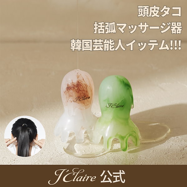Qoo10] ジェイクレール 【公式】頭皮タコ ボディカッサ マッサー