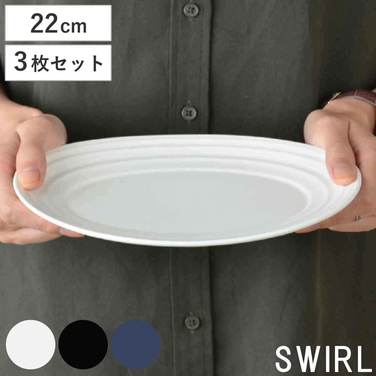 オーバルプレート 22cm 洋食器 SWIRL スワール 3枚セット ホワイト 食洗機対応 電子レンジ対応 皿 中皿 楕円皿 オーバル 楕円 前菜 盛り合わせ メイン料理 シンプル 無地