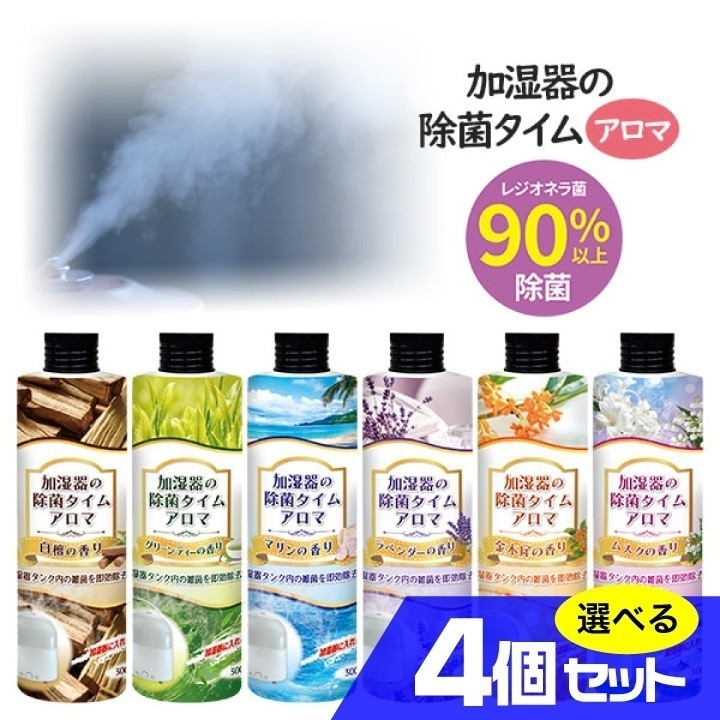 加湿器の除菌タイムアロマ 選べる4個セット 全6種類 芳香剤 雑菌防止 ヌメリ取り 加湿器タンク 除菌 消臭 タンク清掃 冷風扇 除菌芳香剤