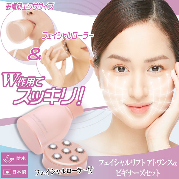 特典あり フェイシャルリフトアトワンスαビギナーズセット フェイシャルローラー付 口輪筋 表情筋 トレーニング