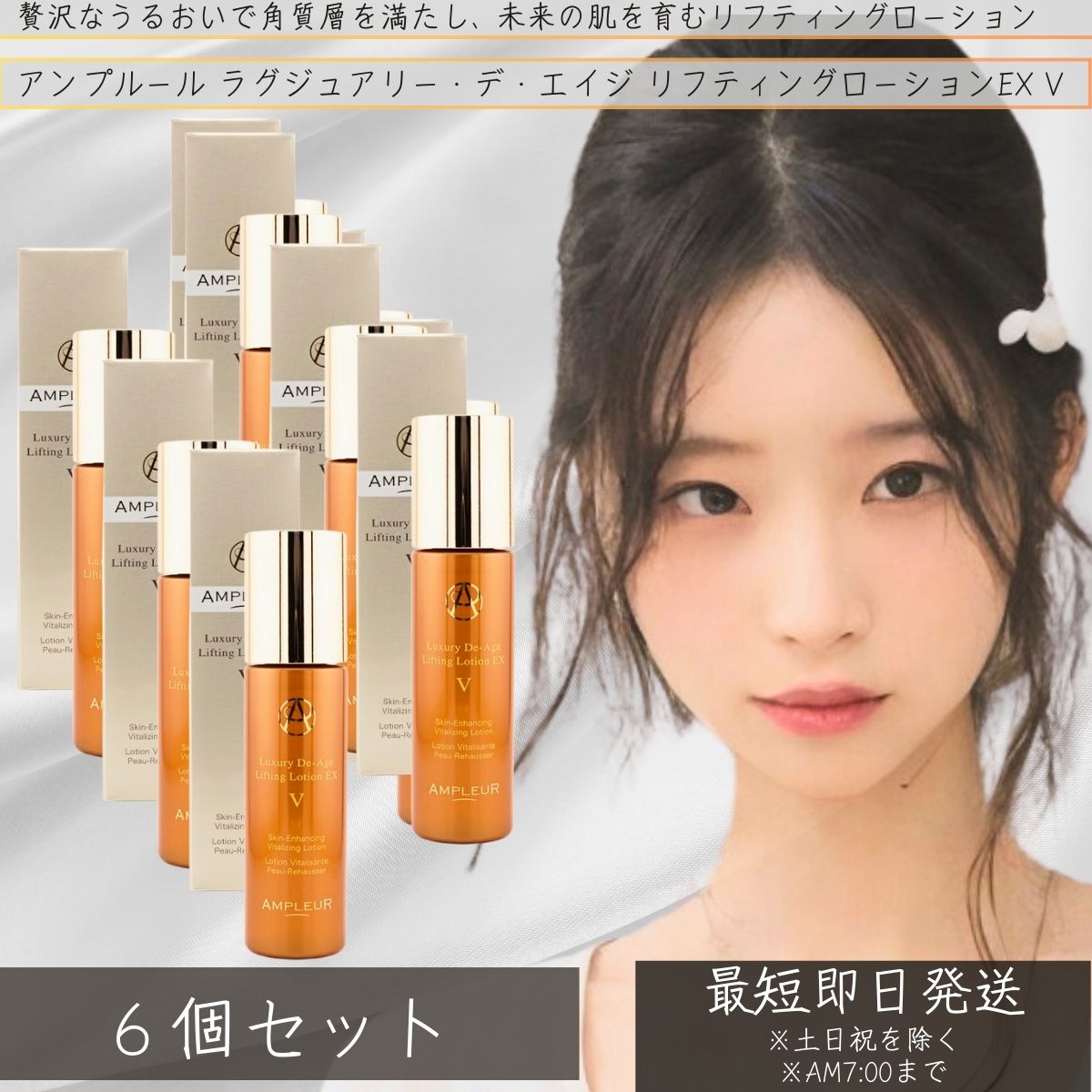 アンプルール ラグジュアリー・デ・エイジ リフティングローションEX V (化粧水) 120ml ×6個セット 　キメ 乾燥 保湿 化粧水 ドクターズコスメ 乾燥小じわ 高機能化粧水 スキンケア