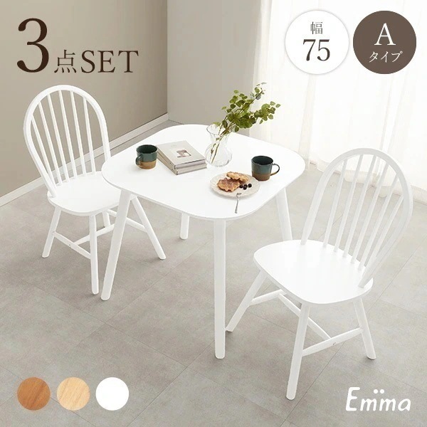 ダイニング3点セット(テーブルチェア) 幅75cm 2人用　おしゃれ かわいい 韓国 韓国インテリア シンプル 椅子 ダイニング 北欧 木製 白 ホワイト ナチュラル【Emma】エマ