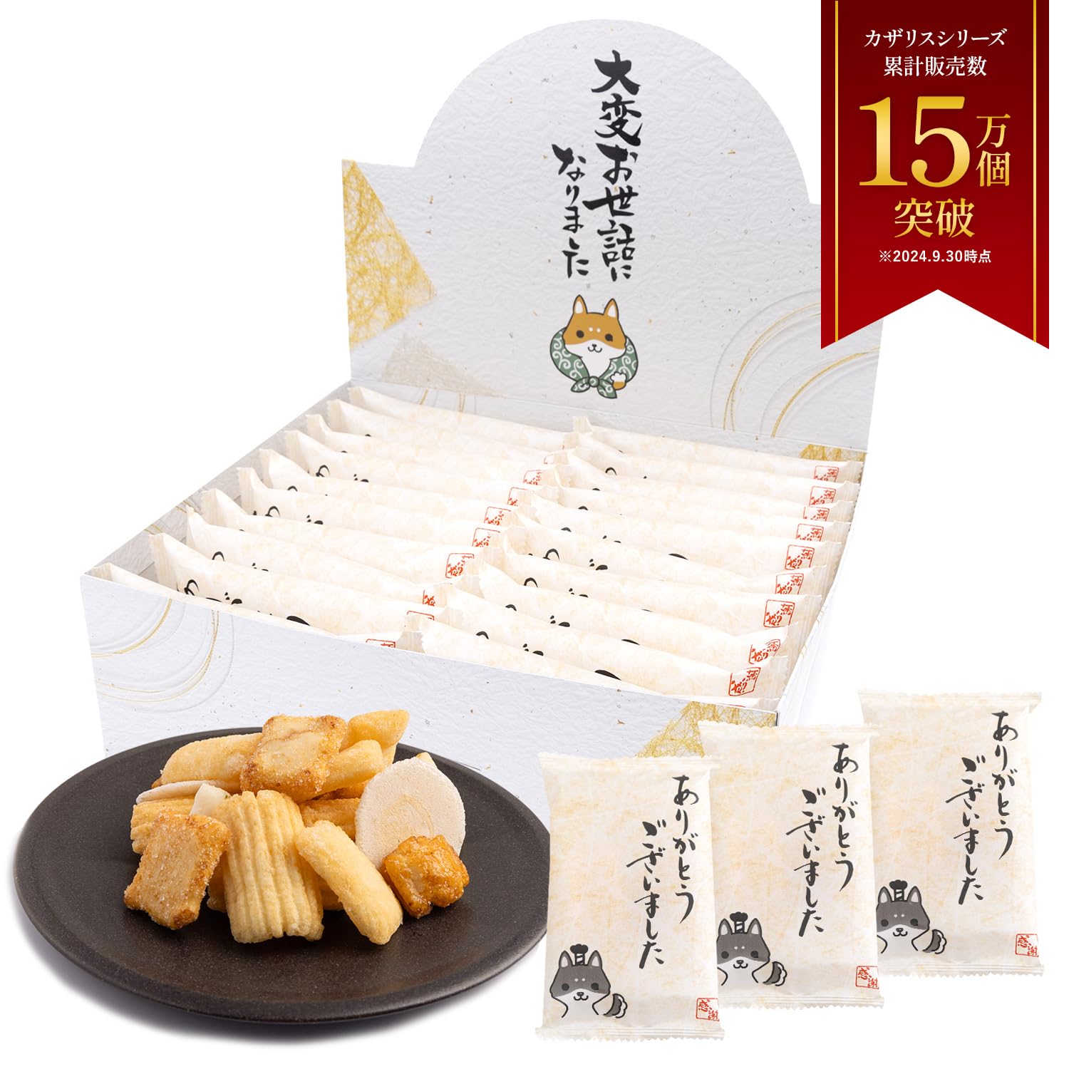 【雑誌 anan／CREA掲載】 退職 お菓子 個包装 20袋 煎餅 せんべい おかき あられ 米菓詰め合わせ お世話になりました お歳暮 贈答 産休 ギフト プチギフト 御菓子 KAZARIS