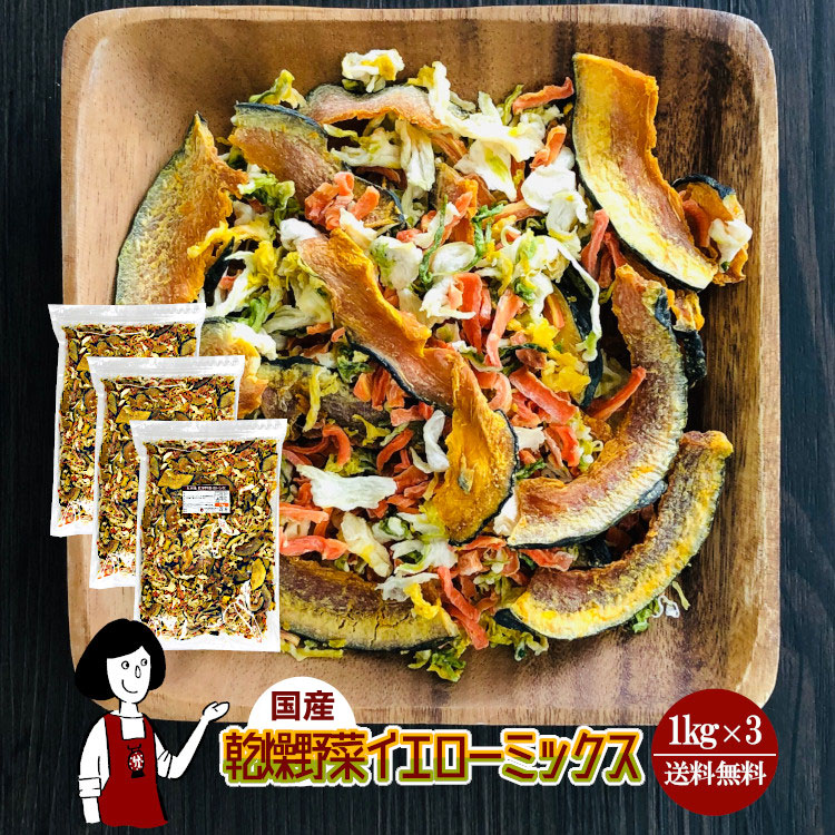 乾燥野菜イエローミックス1kg x3チャック付
