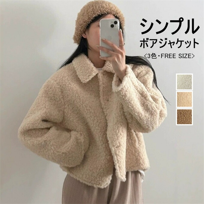 ボアジャケット レディース ジャケット ボア 長袖 ショート丈 ムートン風ジャケット 折り襟 シングル アウター ムートン風 防寒 暖かい サイドポケット ゆったり 着瘦せ 無地 カジュア