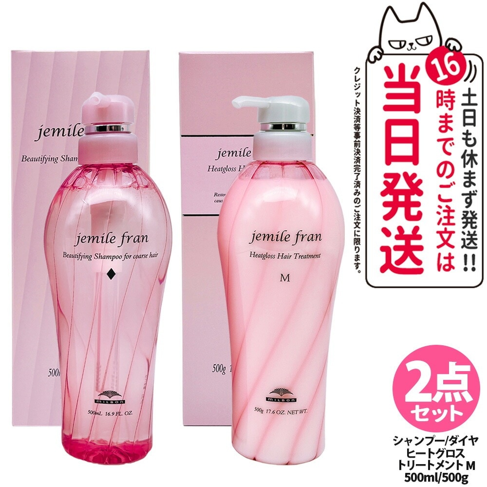 【2点セット】ミルボン MILBON ジェミールフラン シャンプー ダイヤ 500mL+ジェミールフラン ヘアケアシリーズヒートグロス ヘアトリートメントM 500g