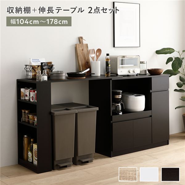 収納棚 ＋ 伸長テーブル 2点セット 幅104178cm ダークブラウン 2口コンセント付き キッチン収納 食器棚 収納家具 組立品